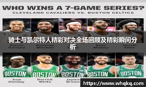 骑士与凯尔特人精彩对决全场回顾及精彩瞬间分析