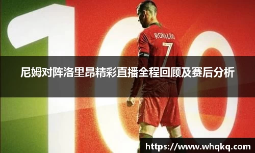 尼姆对阵洛里昂精彩直播全程回顾及赛后分析