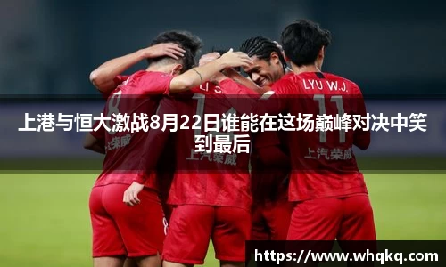 上港与恒大激战8月22日谁能在这场巅峰对决中笑到最后