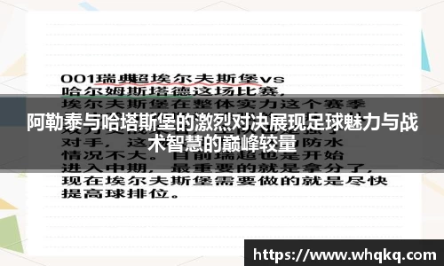阿勒泰与哈塔斯堡的激烈对决展现足球魅力与战术智慧的巅峰较量