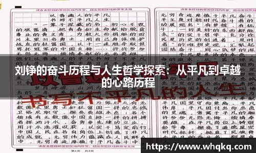 刘铮的奋斗历程与人生哲学探索：从平凡到卓越的心路历程