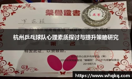 杭州乒乓球队心理素质探讨与提升策略研究