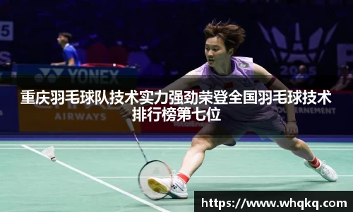 重庆羽毛球队技术实力强劲荣登全国羽毛球技术排行榜第七位